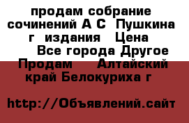 продам собрание сочинений А.С. Пушкина 1938г. издания › Цена ­ 30 000 - Все города Другое » Продам   . Алтайский край,Белокуриха г.